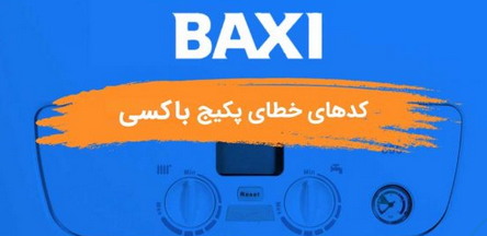 نمایندگی پکیج باکسی در تهران
