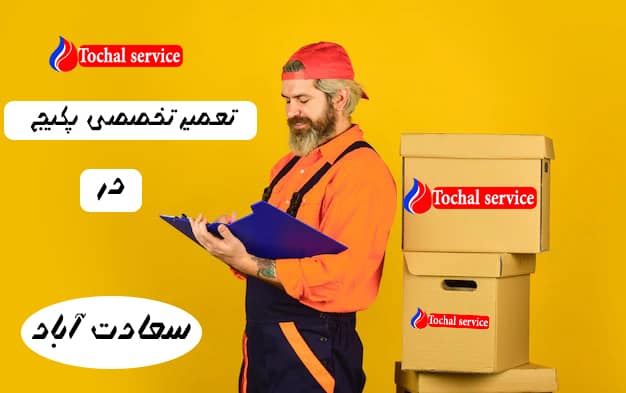 تعمیر پکیج سعادت آباد