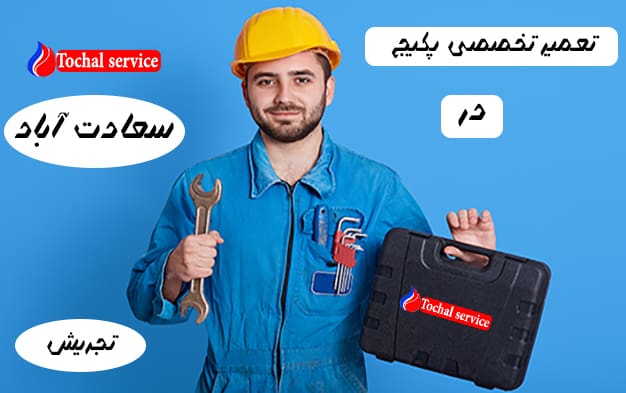 تعمیر پکیج سعادت آباد