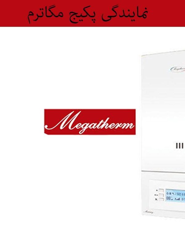 نمایندگی پکیج مگاترم