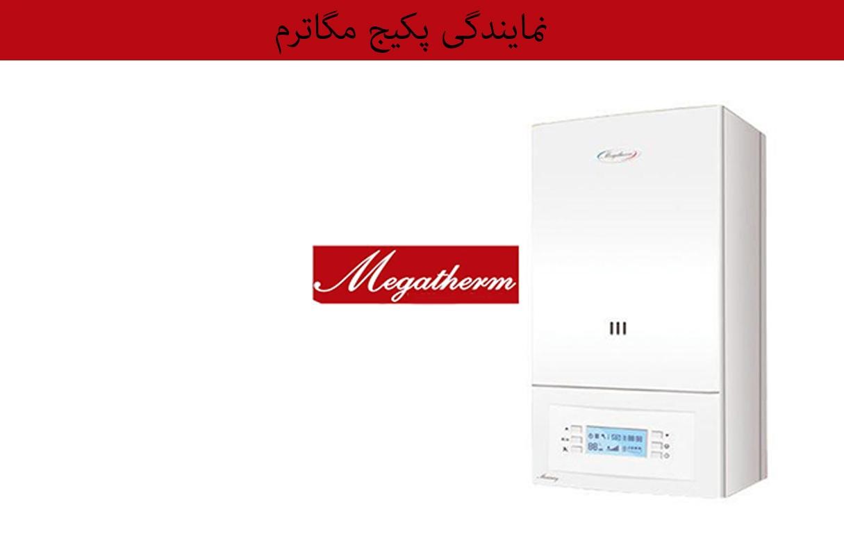 نمایندگی پکیج مگاترم