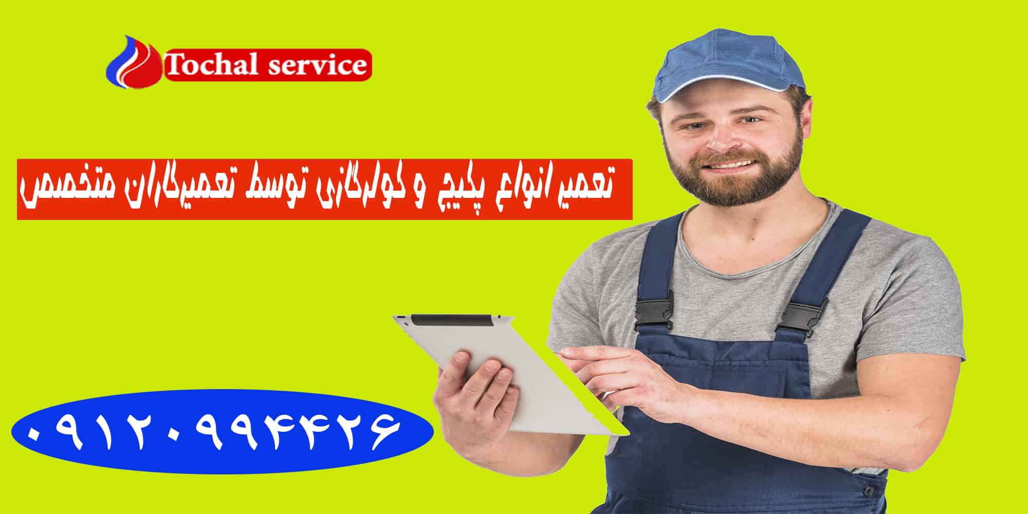 تعمیر پکیج سعادت آباد